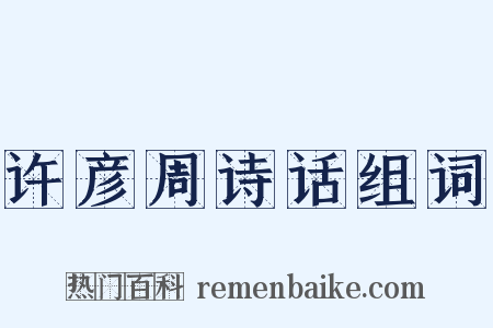 许彦周诗话组词是什么意思的图片